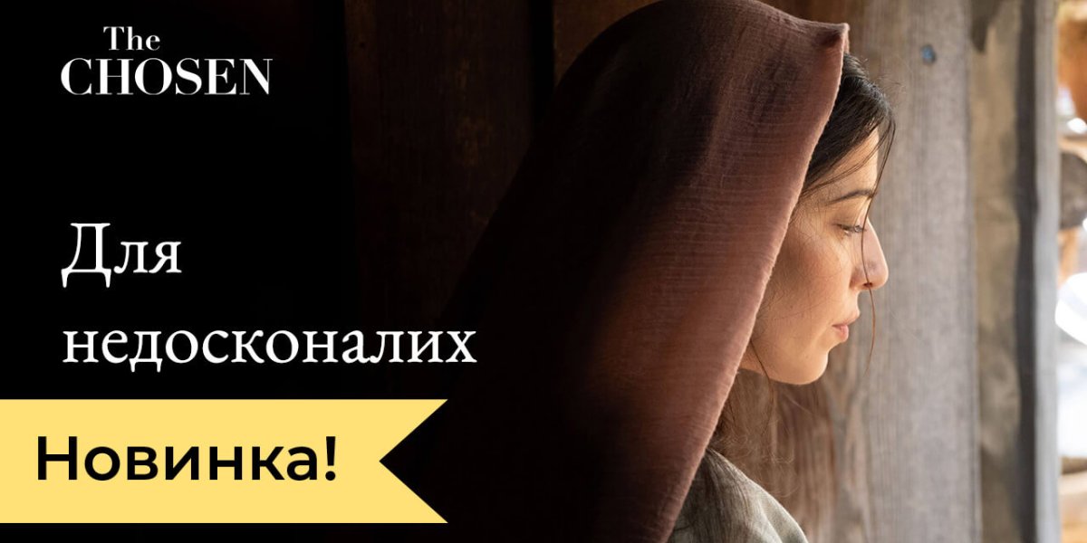 Для недосконалих. Тематичний курс The Chosen