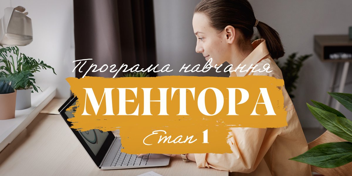 Програма навчання ментора – Етап 1