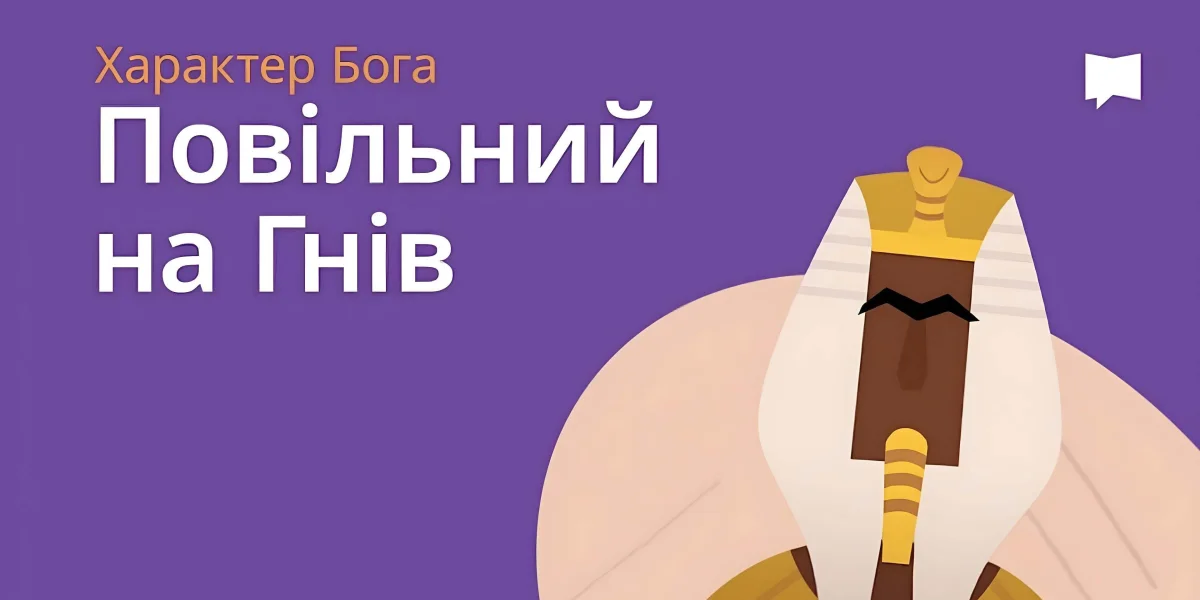 Повільний на Гнів