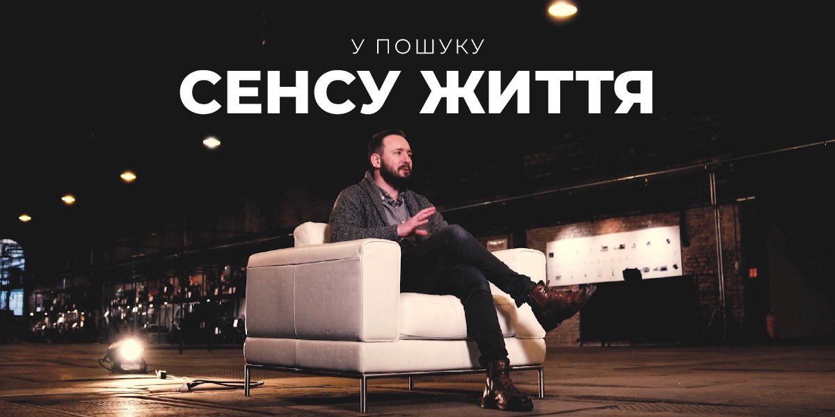 У пошуку сенсу життя