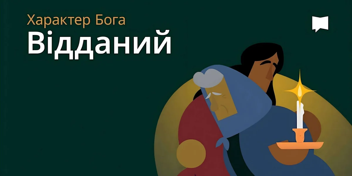 Віддана Любов