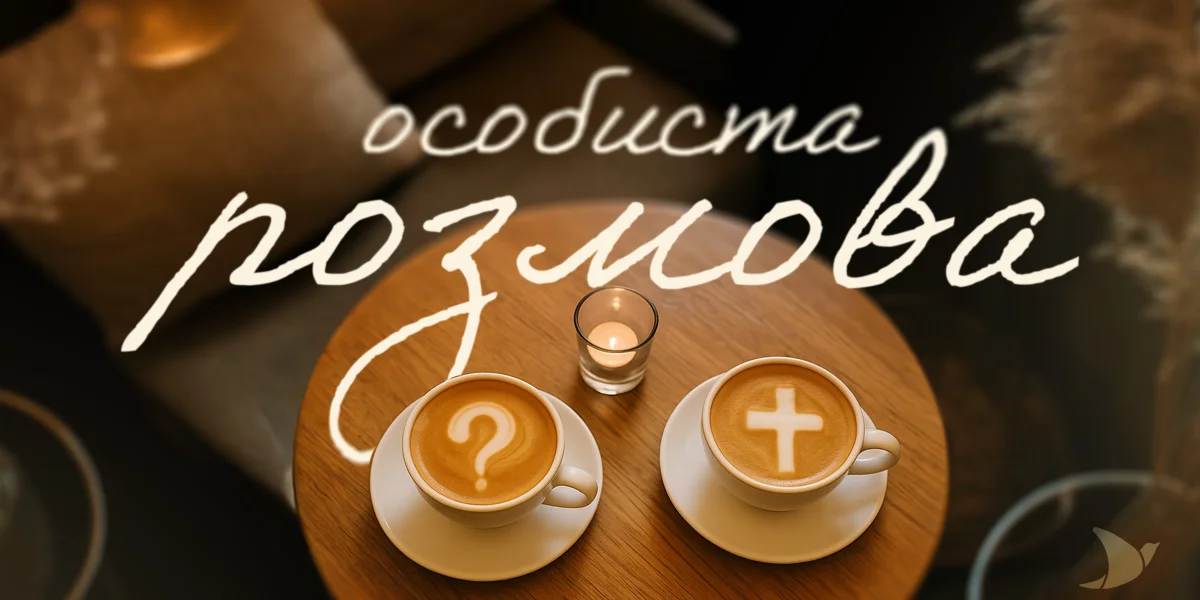 Особиста розмова