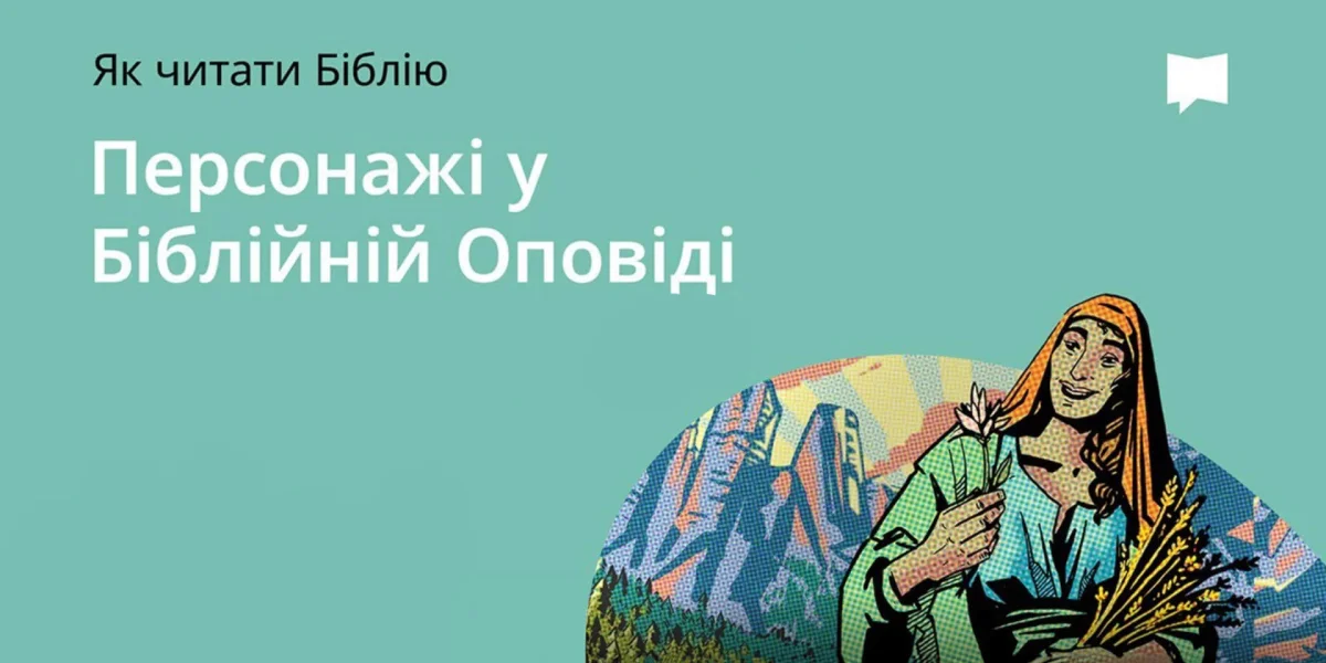 Персонажі у біблійній оповіді