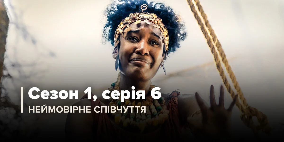 Неймовірне співчуття (Сезон 1, Серія 6)