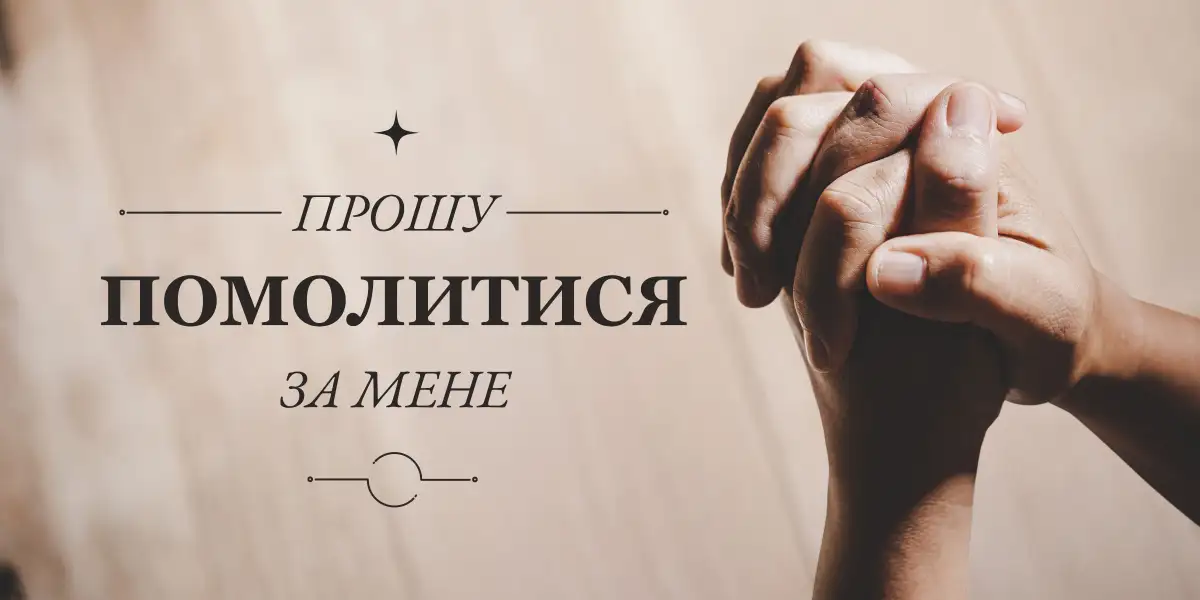 Прошу помолитись за мене