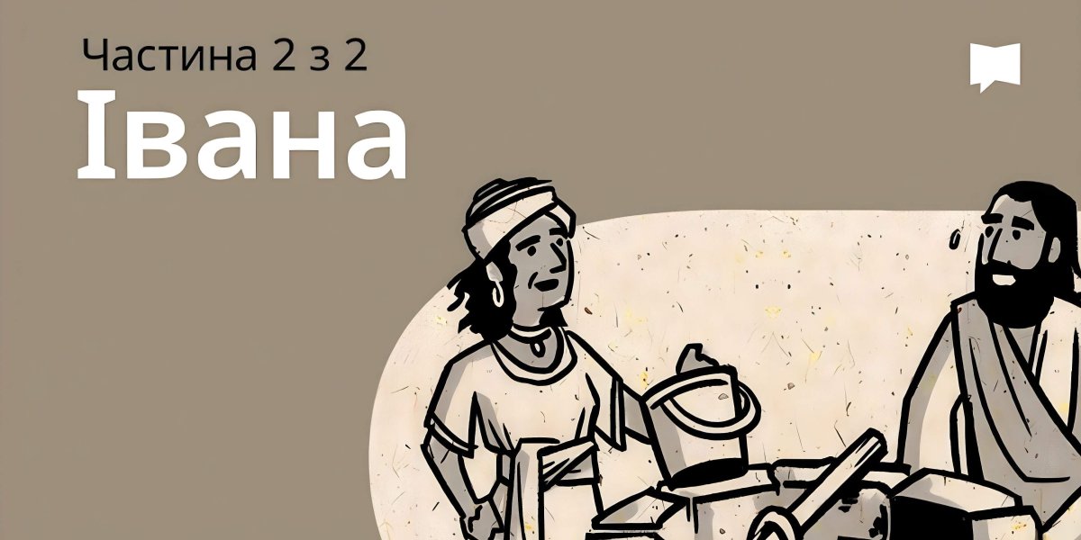 Огляд: Івана 13-21