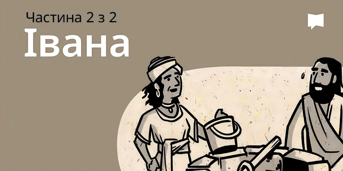 Огляд: Івана 13-21