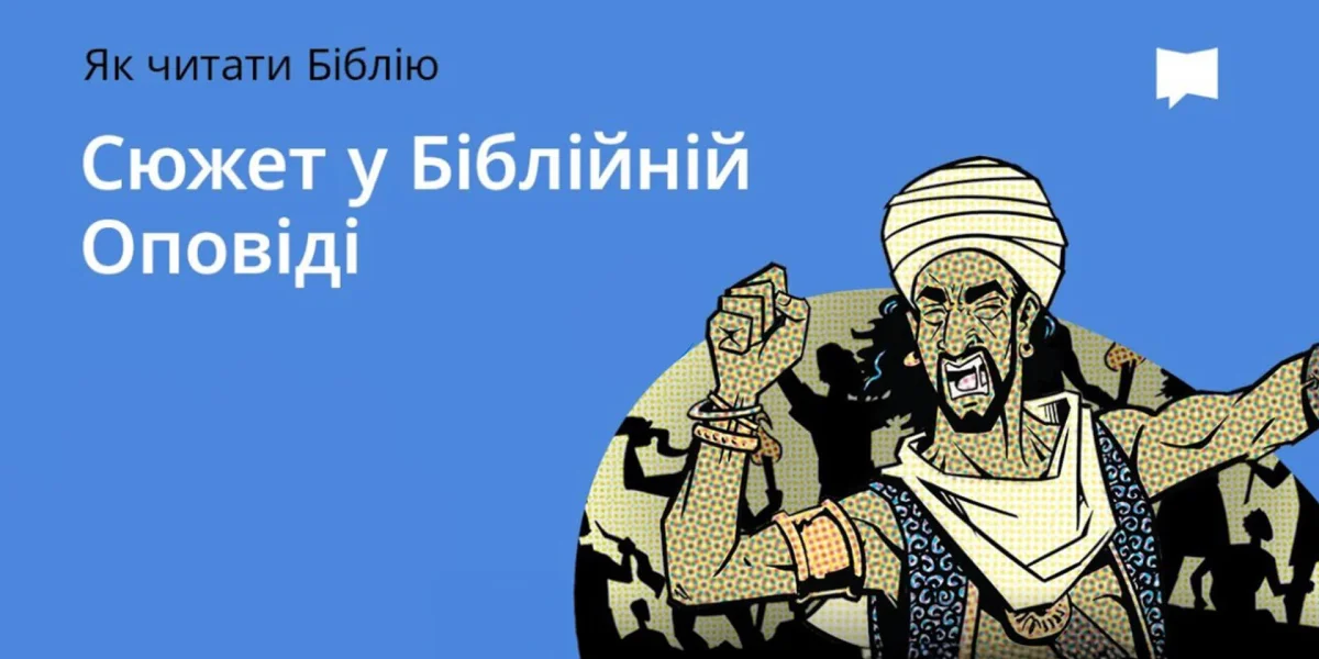 Сюжет у біблійній оповіді