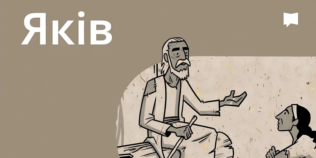 Огляд: Якова