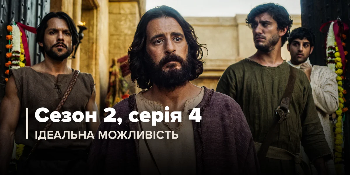 Ідеальна можливість (Сезон 2, Серія 4)