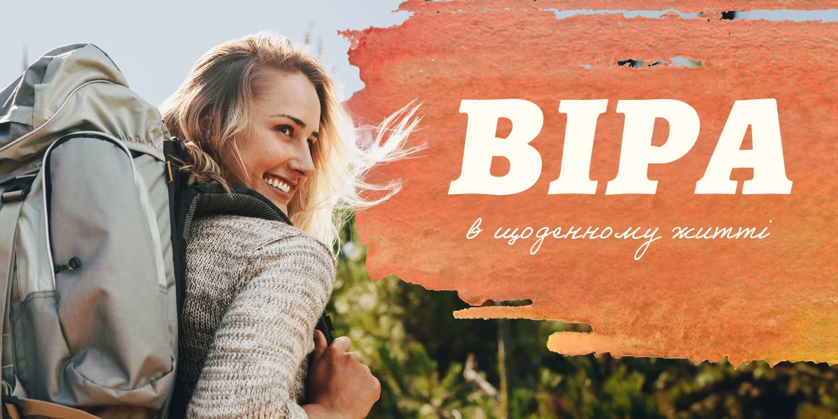 Віра в щоденному житті