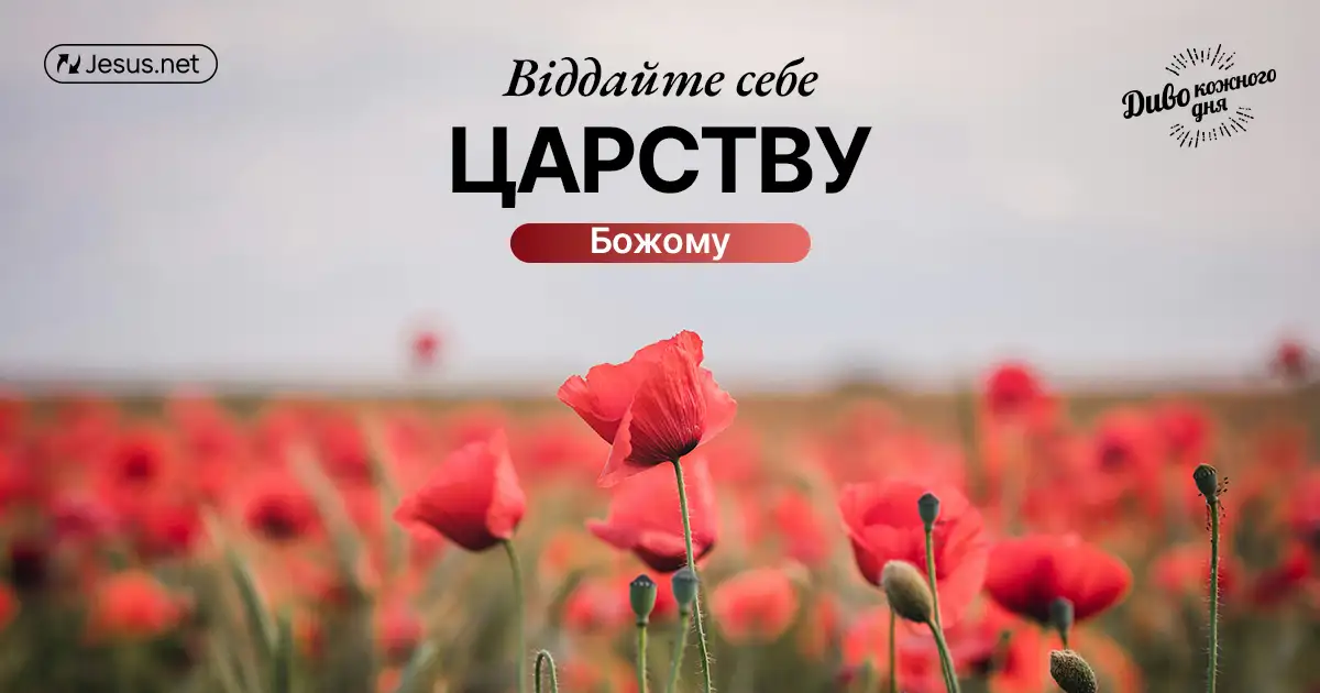 Ви належите Господу та вічному життю!