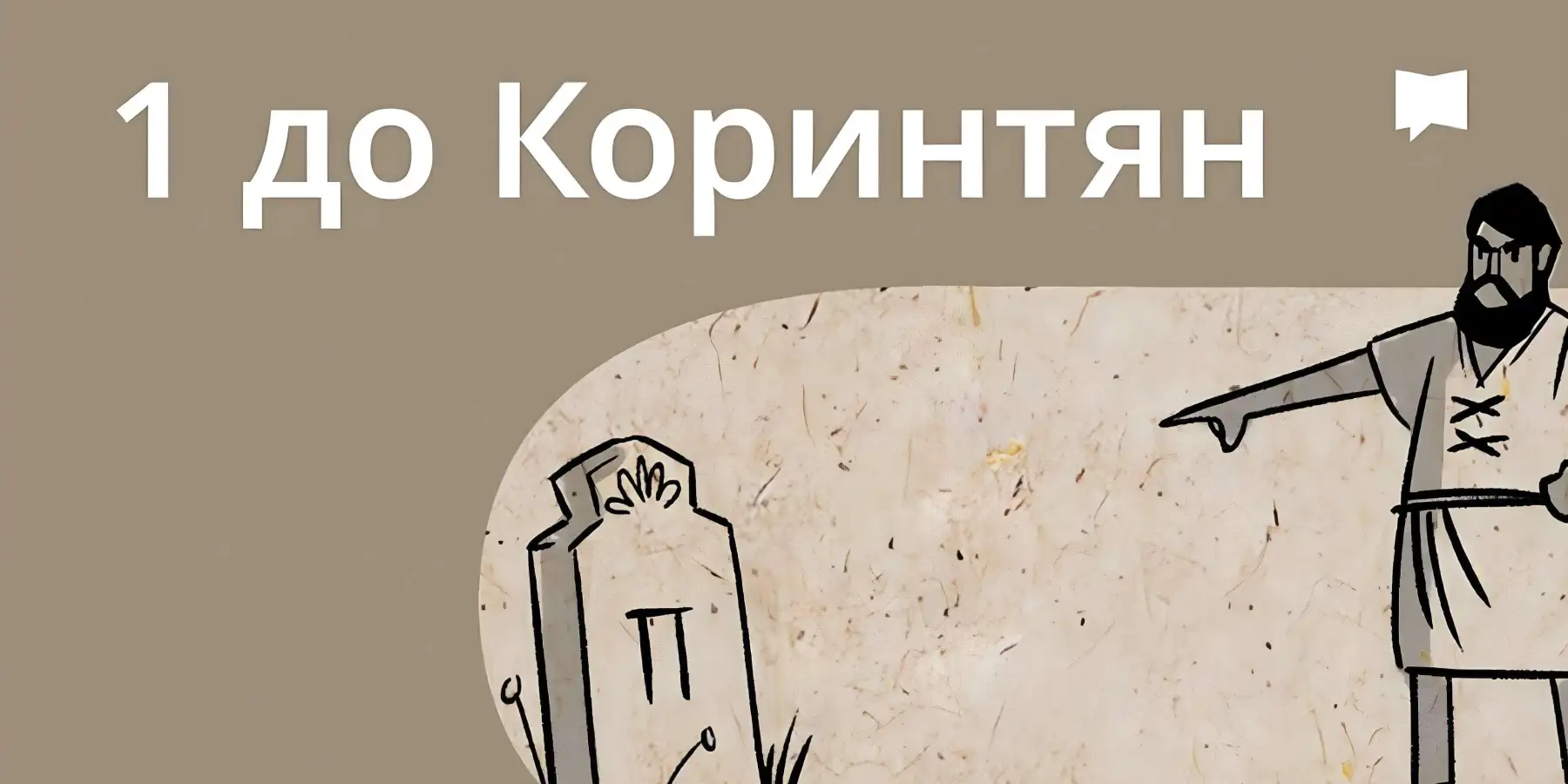 Огляд: 1 До коринтян
