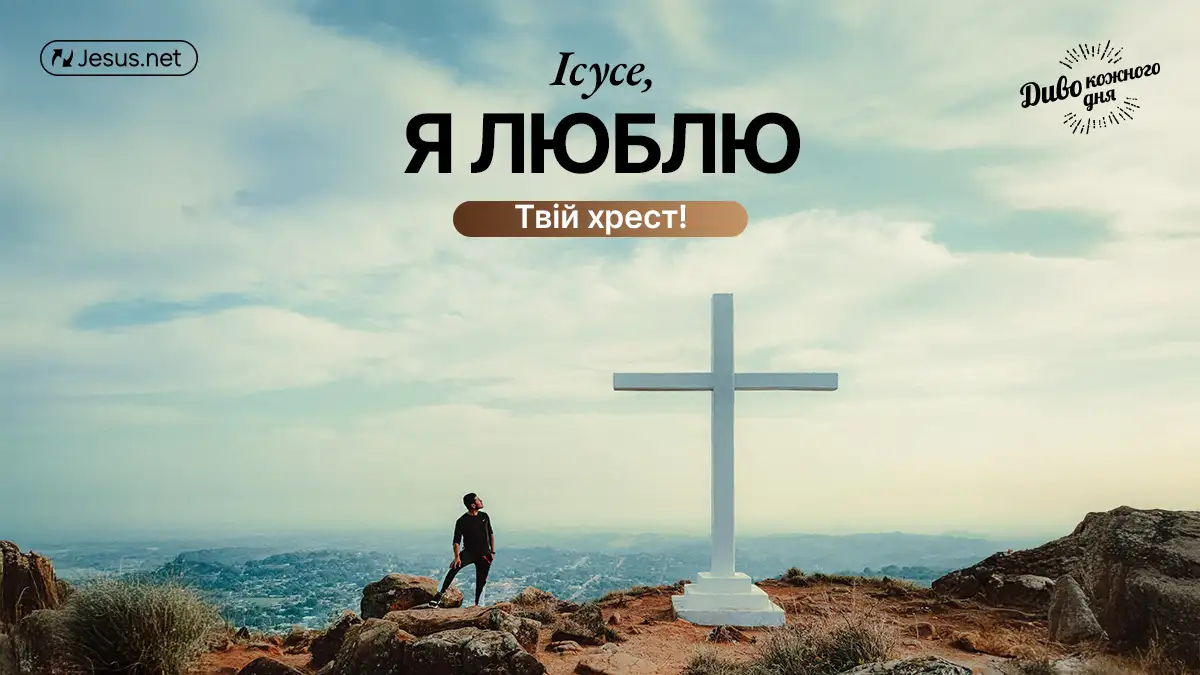 Життя з Ісусом – це і є Диво кожного дня!
