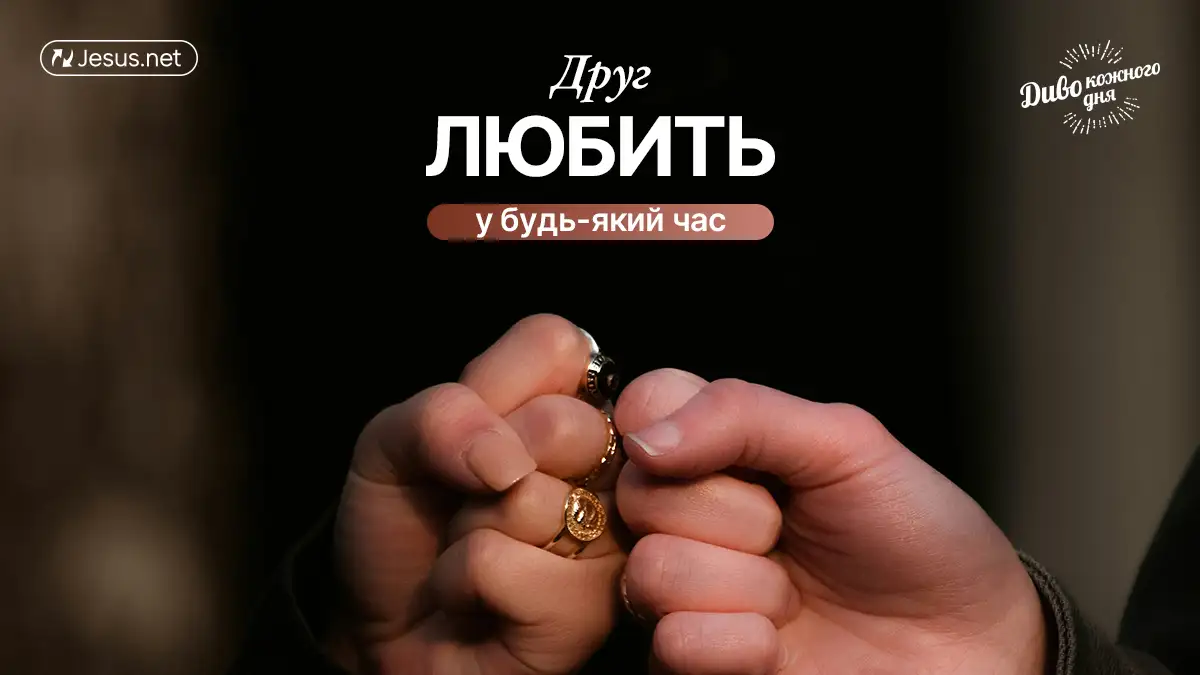 У вас є друг, на якого ви можете покластися у важкі часи?