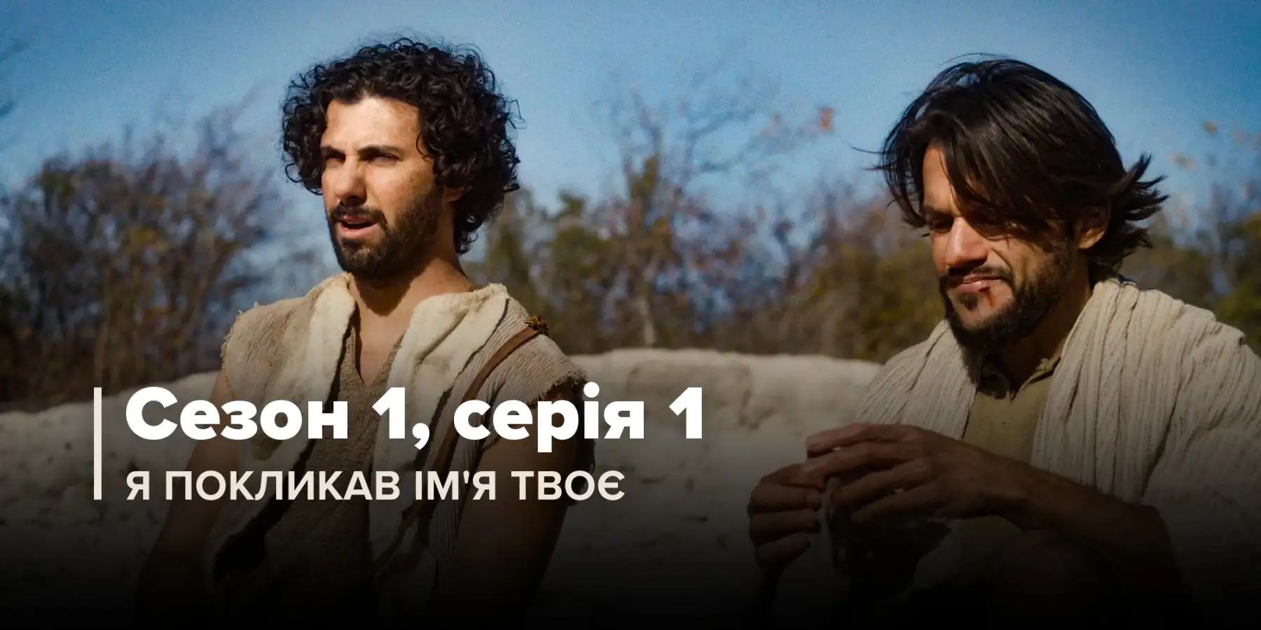Я покликав тебе по імені (Сезон 1, Серія 1)