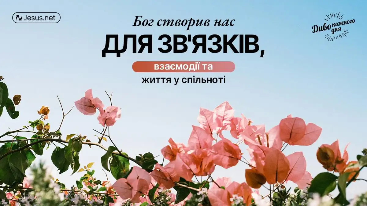 Бог створив нас для зв'язків, взаємодії та життя в спільноті