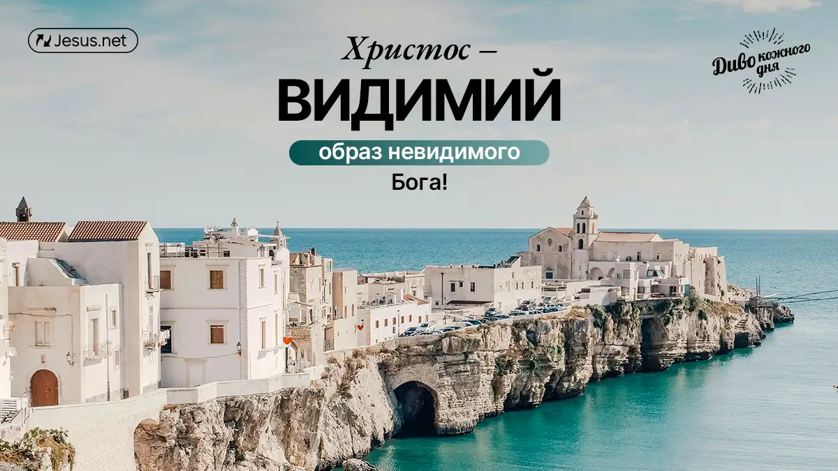 «Христос в вас» – немає нічого важливішого!