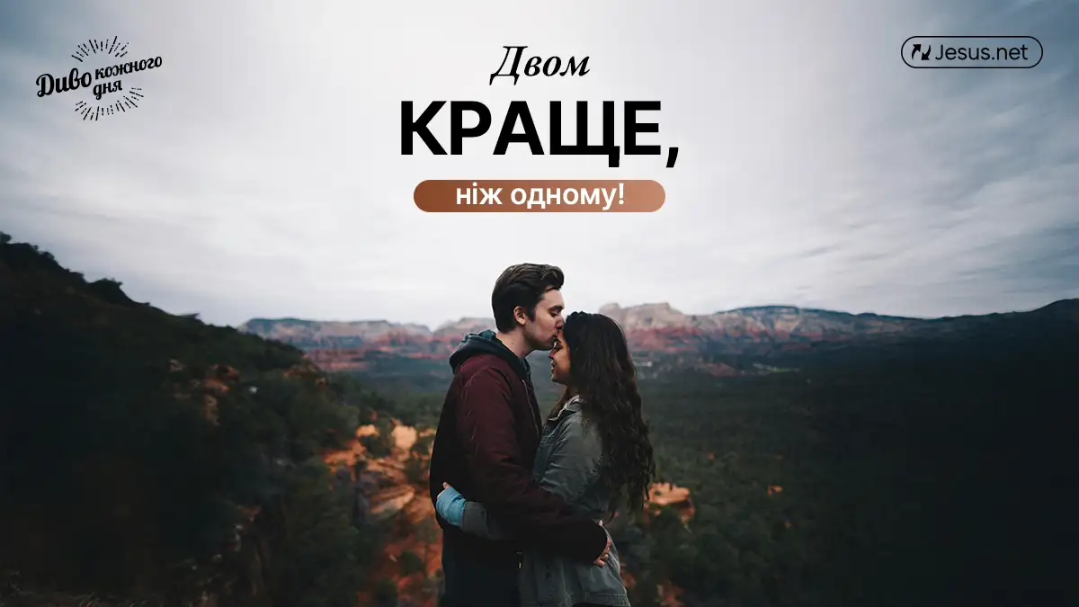 Двом краще, ніж одному!