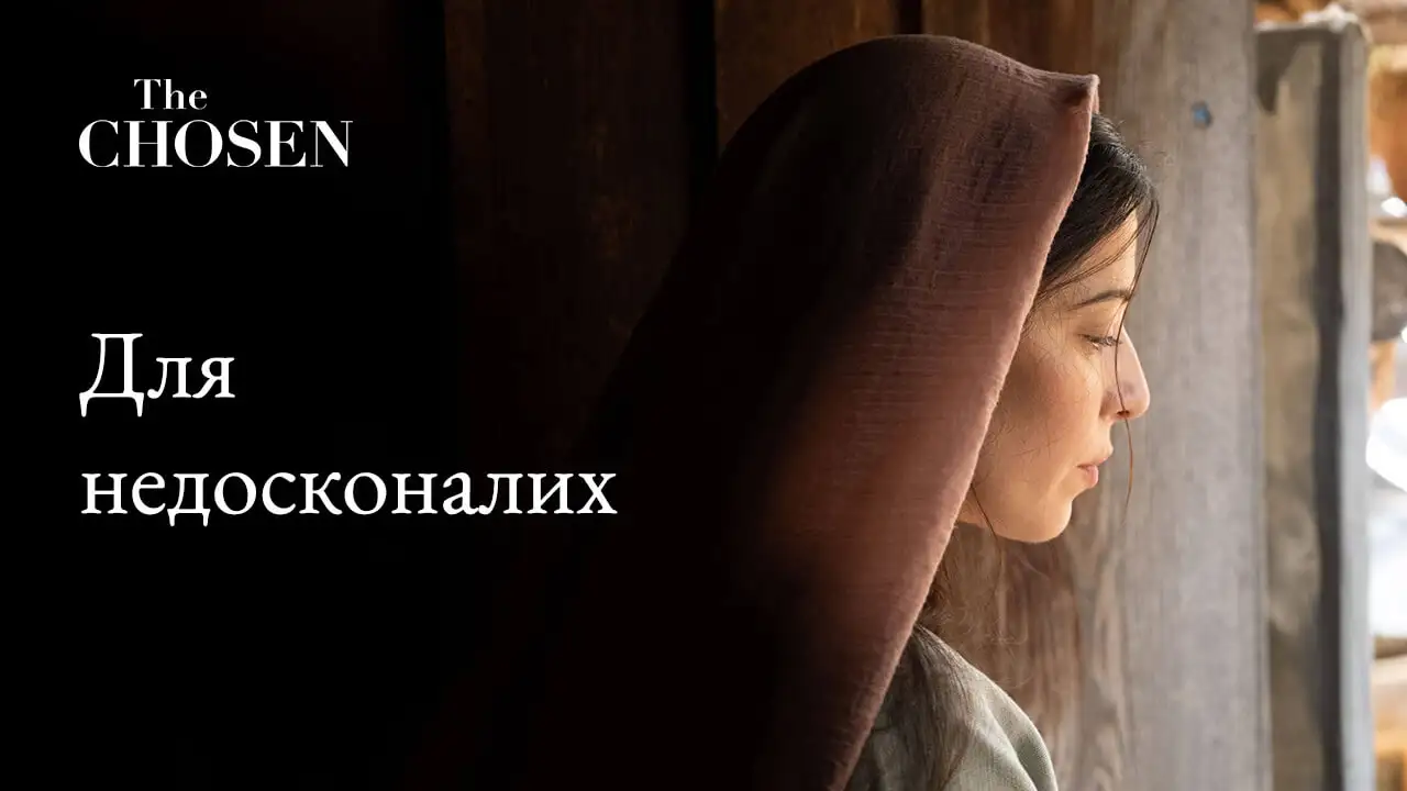 Для недосконалих. Тематичний курс The Chosen