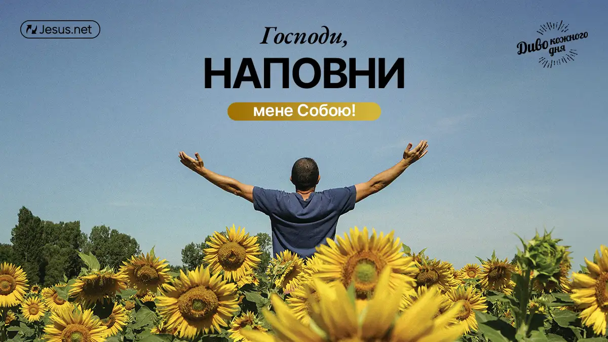 Підкоряючись Божому веденню, ми стаємо новим творінням!
