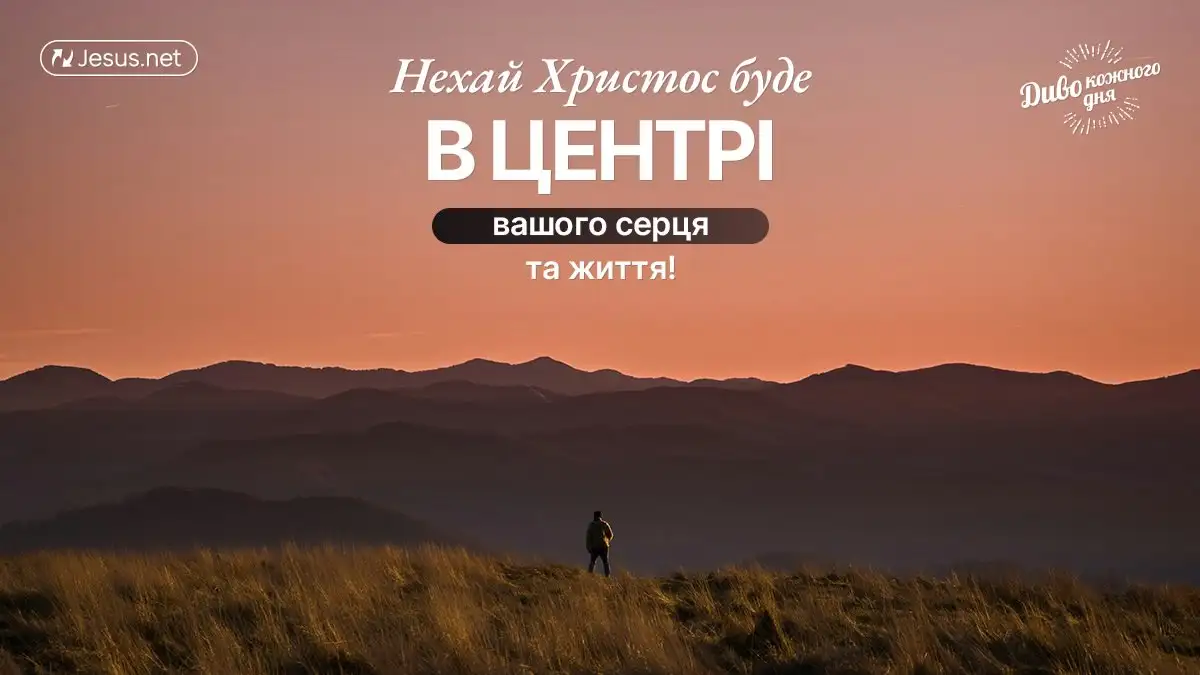 Коли чільне місце займає Христос, егоїзм втрачає силу
