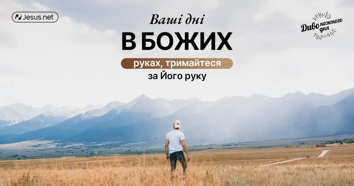 Усі питання до Бога залиште біля хреста!