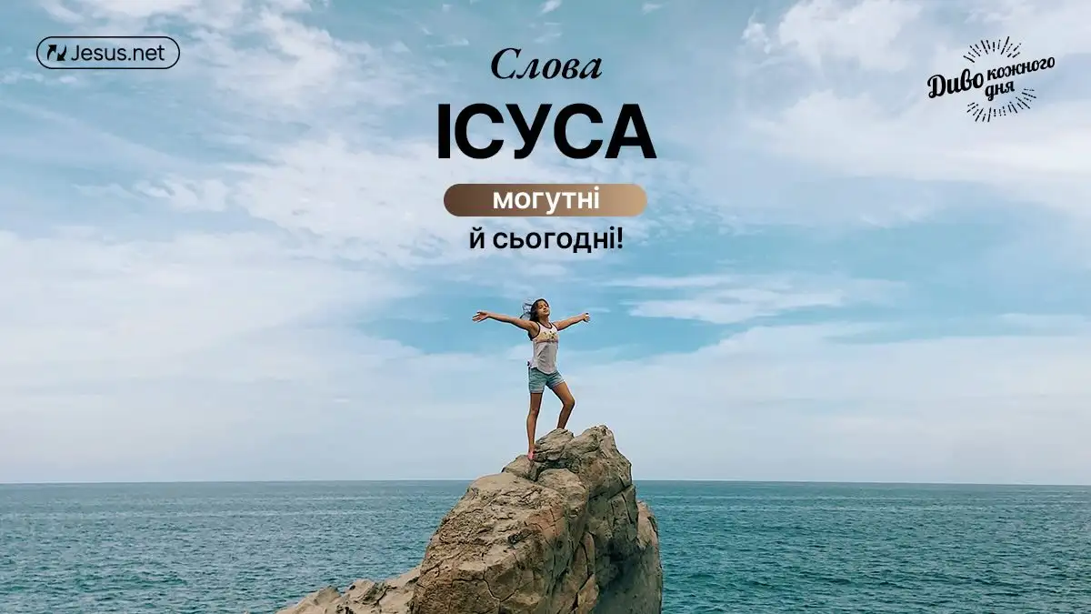 Христос не обіцяв позбавити вас зла, але Він завжди буде з вами!