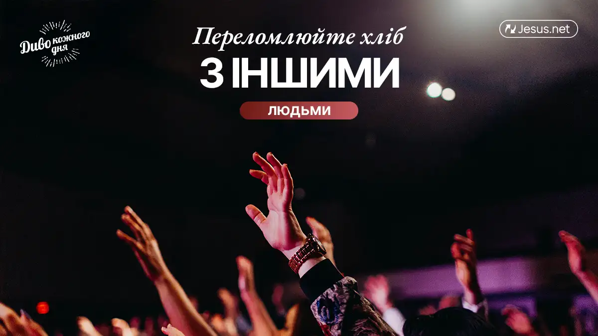 Розуміння цінності своєї спільноти сприяє вашому зростанню!