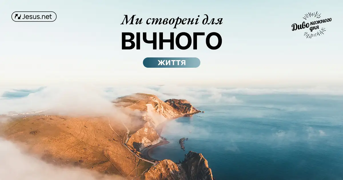 Ви створені для вічного життя!