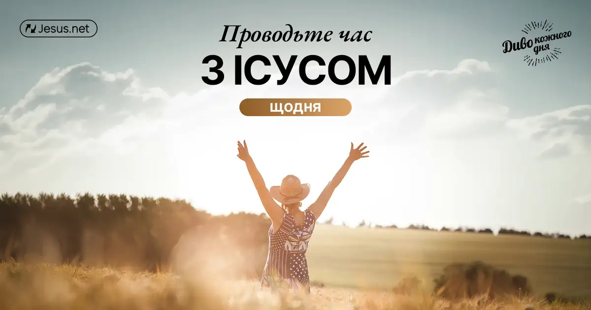 Проводьте час з Ісусом