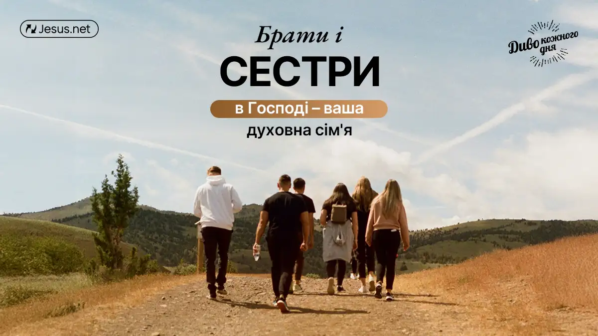 Брати і сестри у Христі — також ваша сім'я!