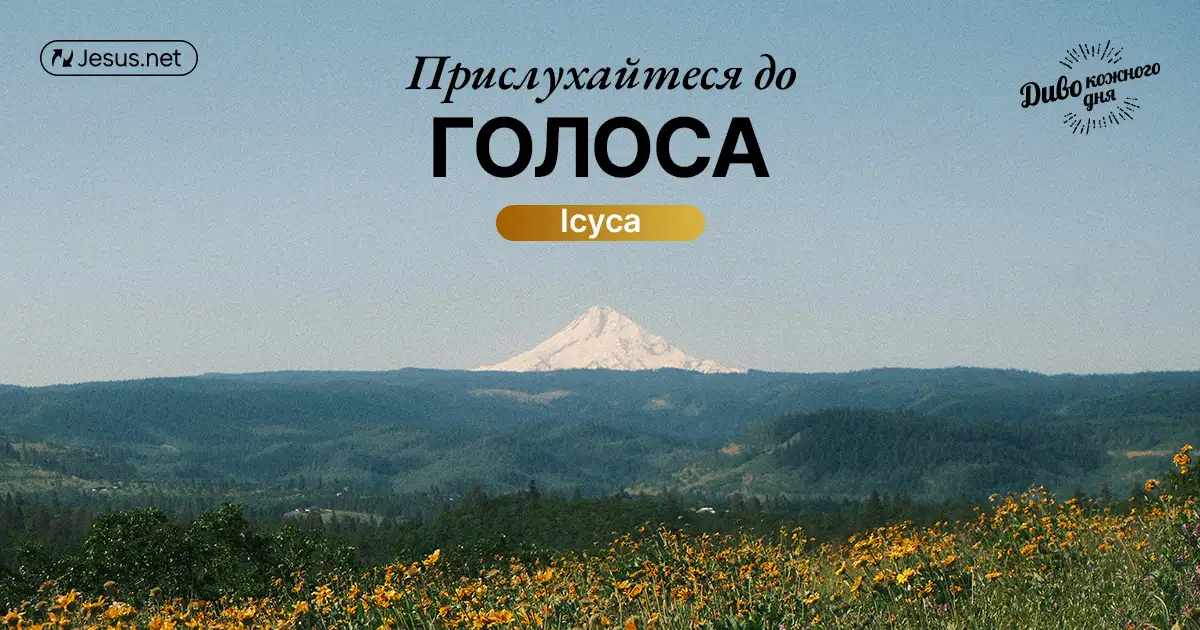Прислухайтеся до того, що Бог хоче сказати вам про вас