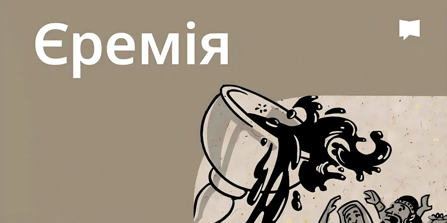Огляд: Єремія