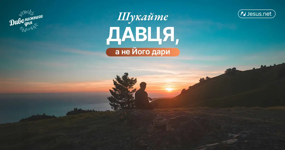 Шукайте Господа, і прийде Його благодать!