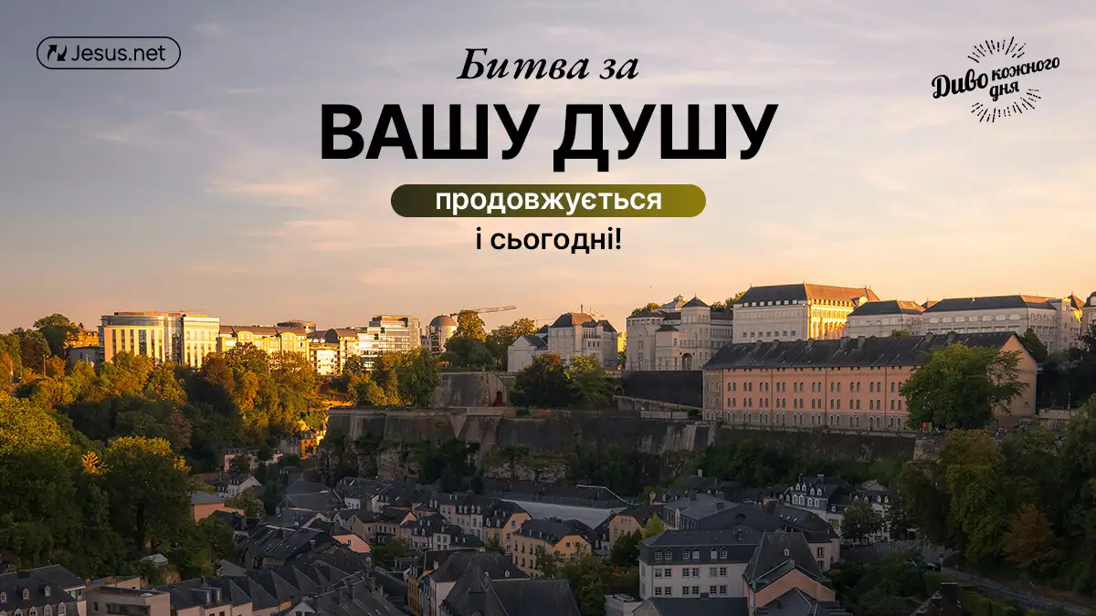 Битва за вашу душу не вщухає і сьогодні!