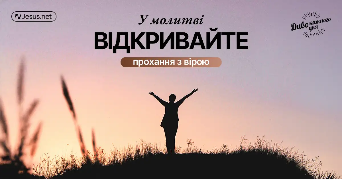Коли молитеся, вірте, що майбутнє зміниться!