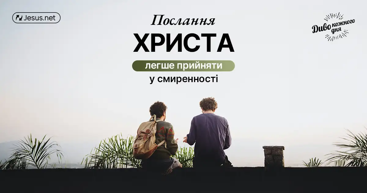 Залишайтеся смиренним — так легше прийняти Боже послання!
