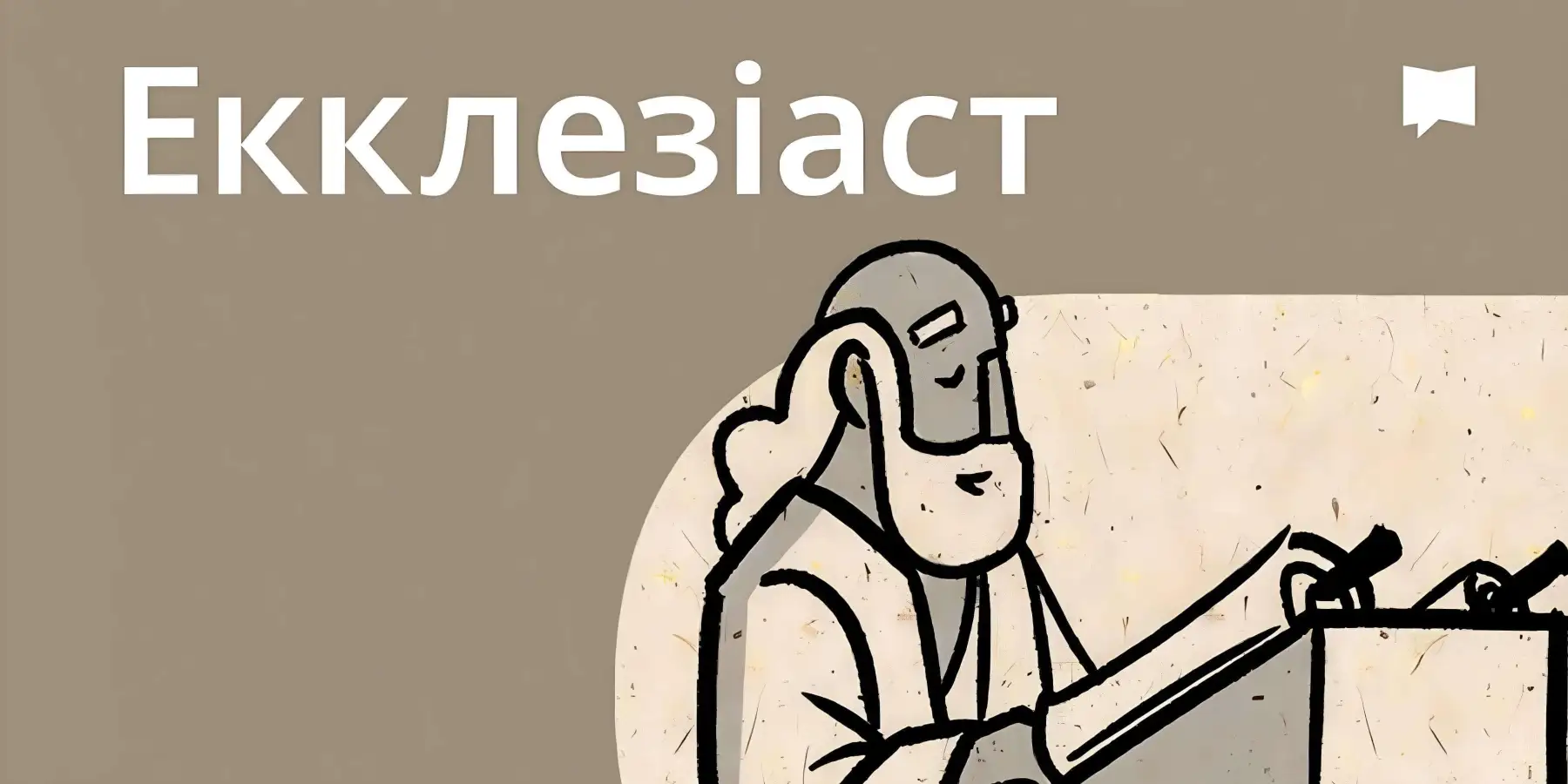 Огляд: Екклезіяст