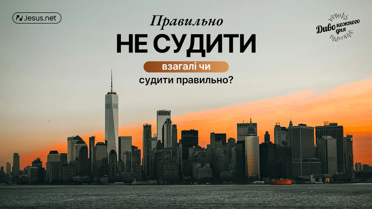 Правильно не судити взагалі чи судити правильно?