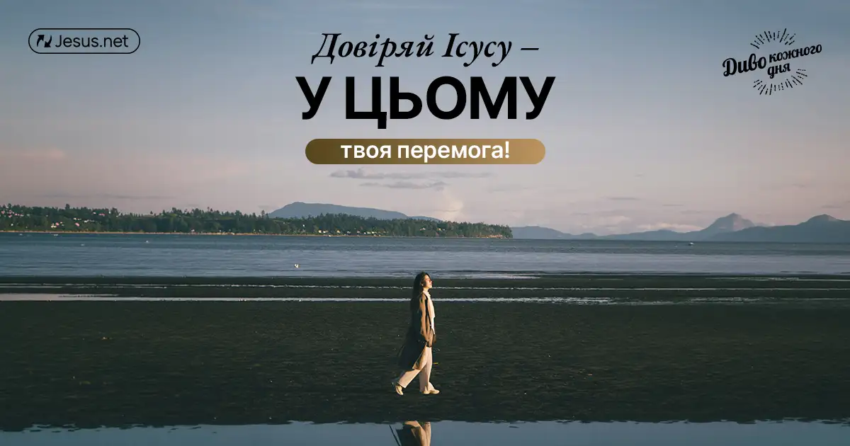 Ви все подолаєте, якщо продовжите довіряти Ісусу!
