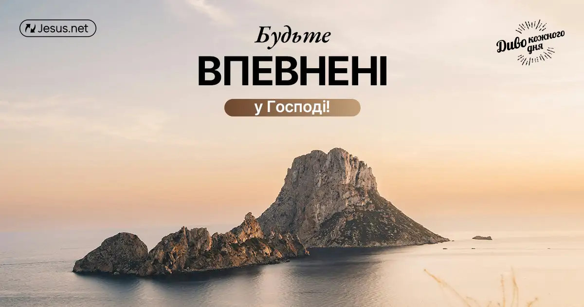 Ви маєте впевненість, що Христос з вами і в вас?