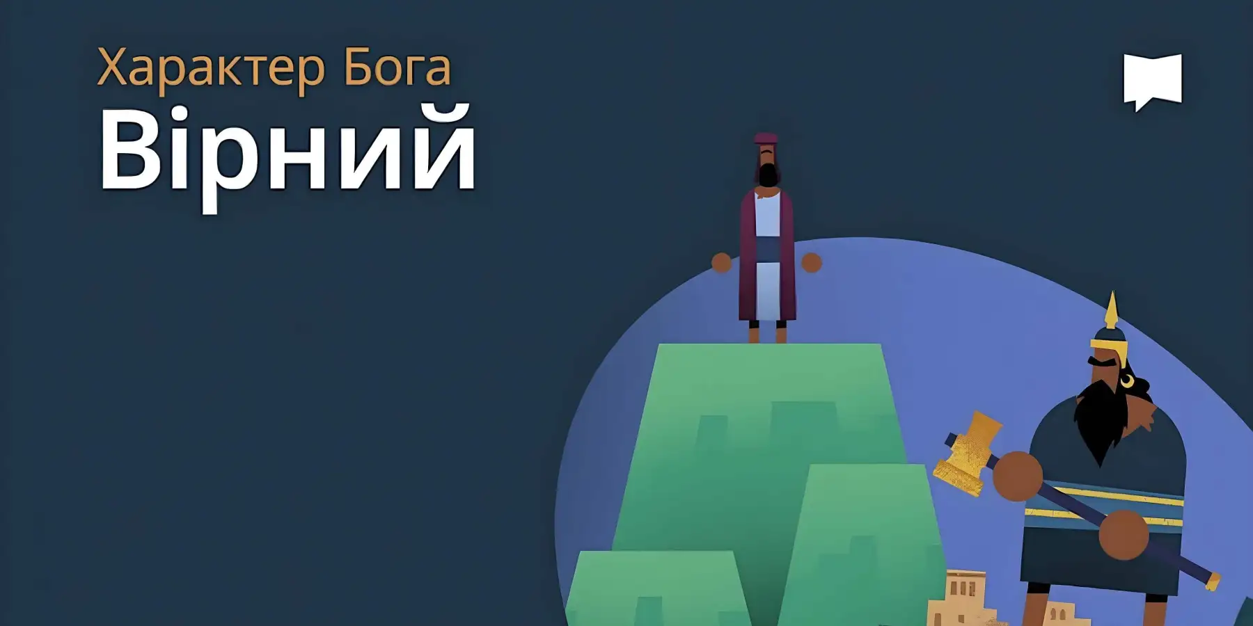 Вірний