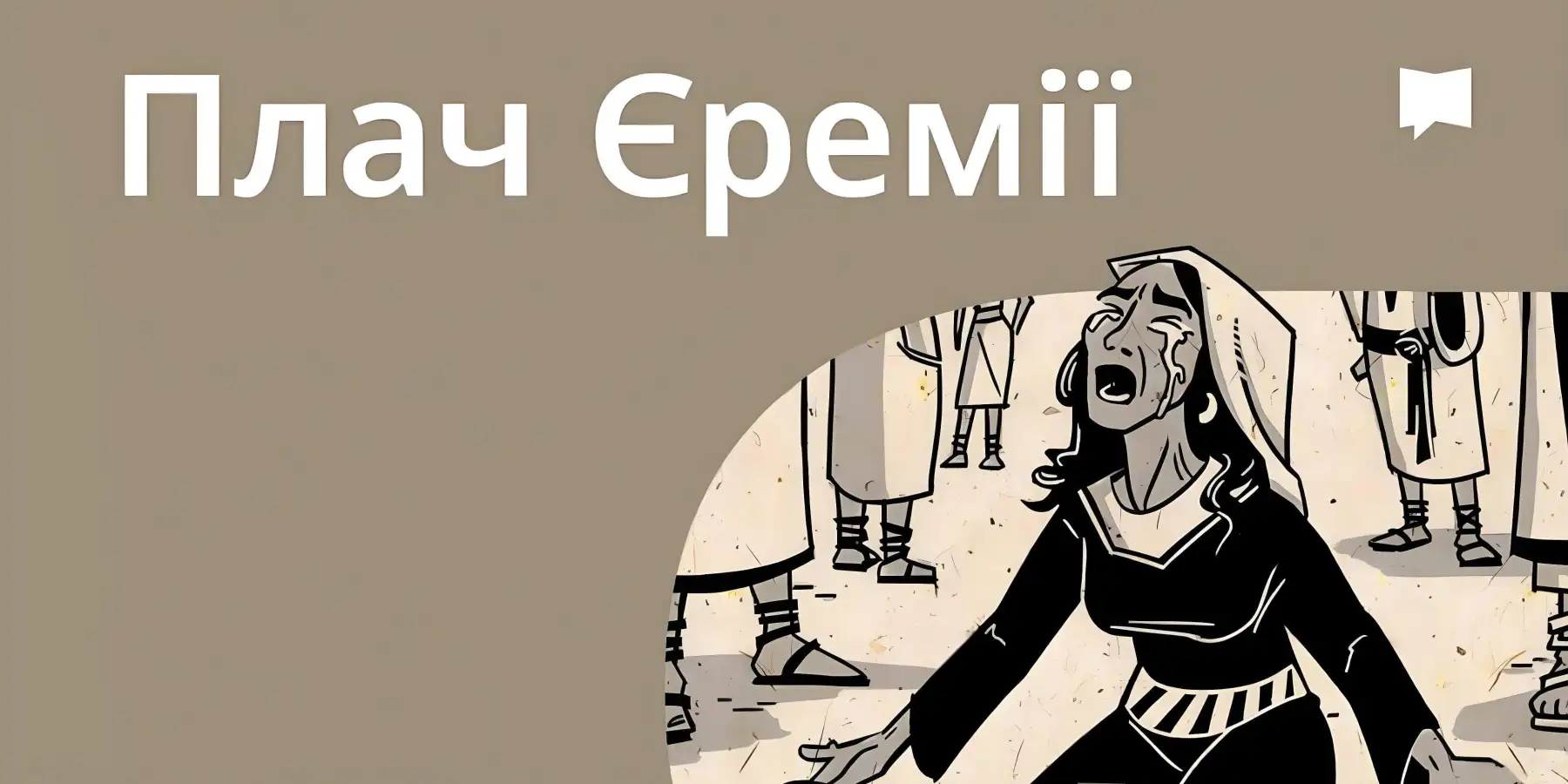 Огляд: Плач Єремії