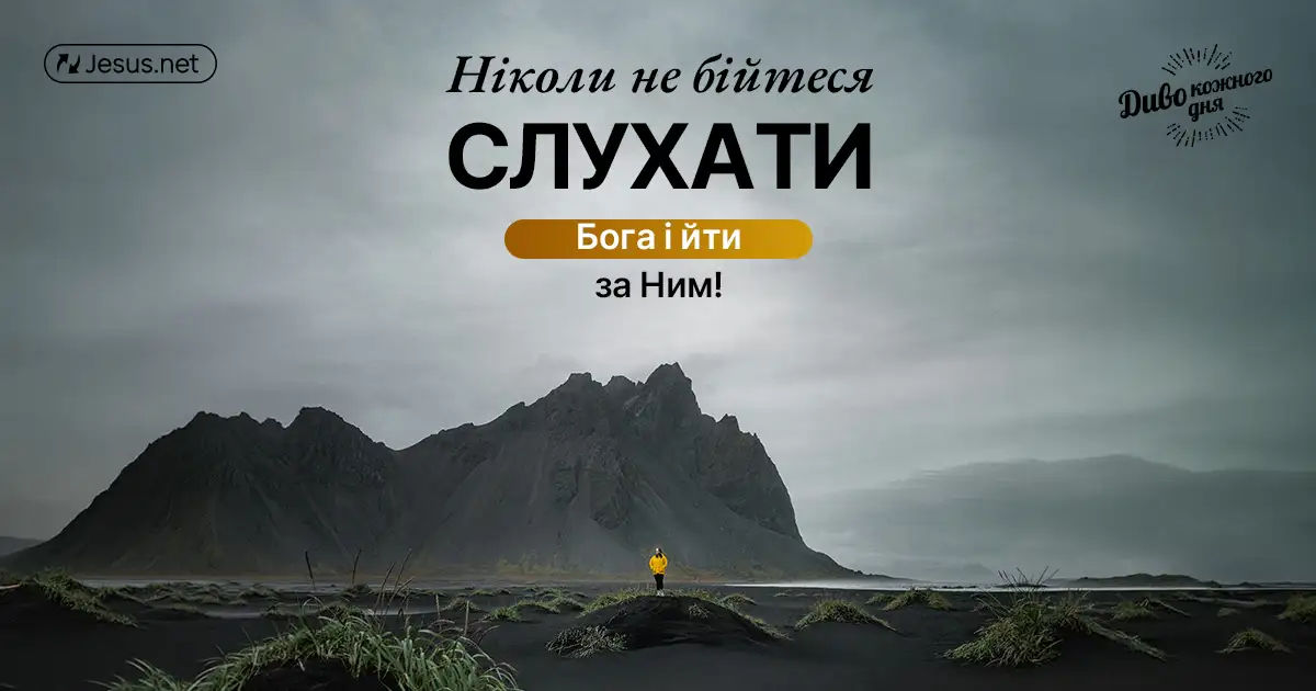 Ніколи не бійтеся слухати Бога і слідувати за Ним!