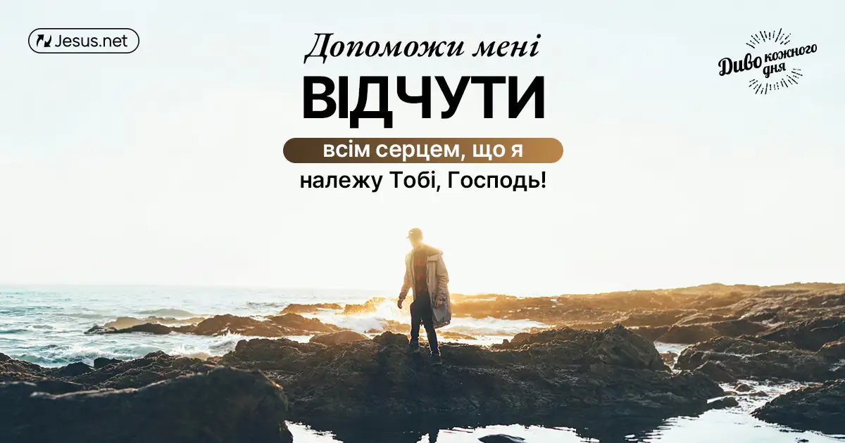 Богу приносять задоволення люди, які покладаються на Нього!