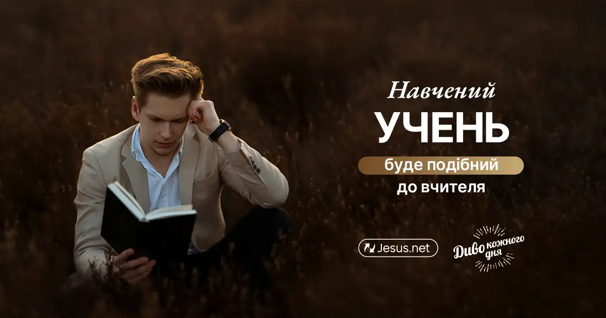Учень, який пройшов навчання, буде подібний до вчителя!