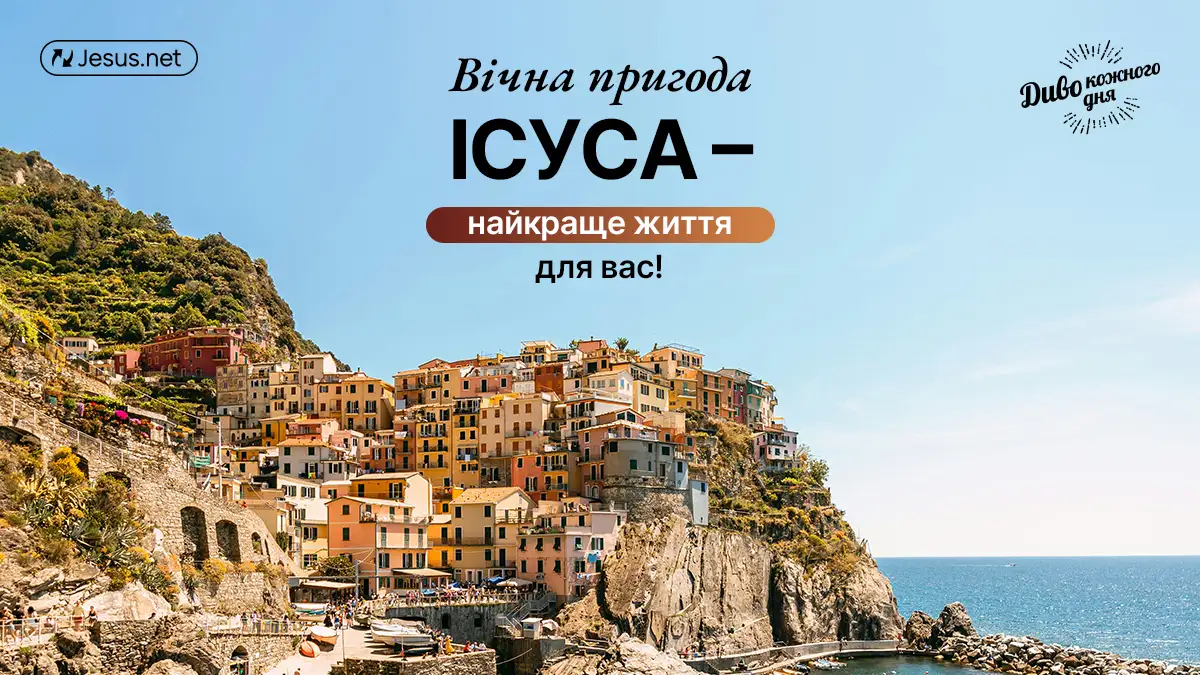 Ісус вартий усіх ваших зусиль!