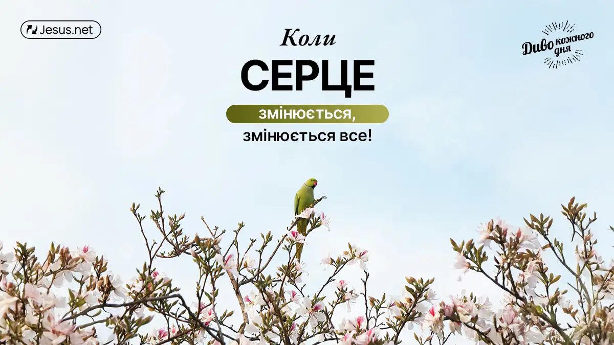 Коли серце зазнає змін – змінюється все!