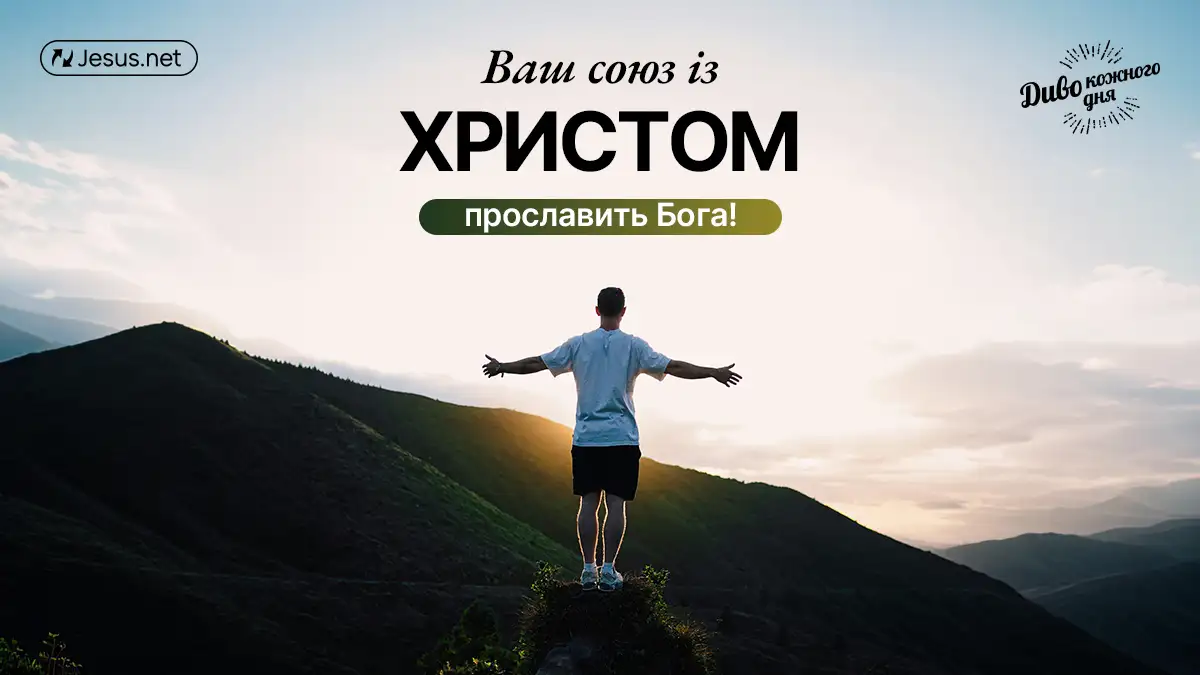 «Христос в вас» не заважає прояву вашої особистості!